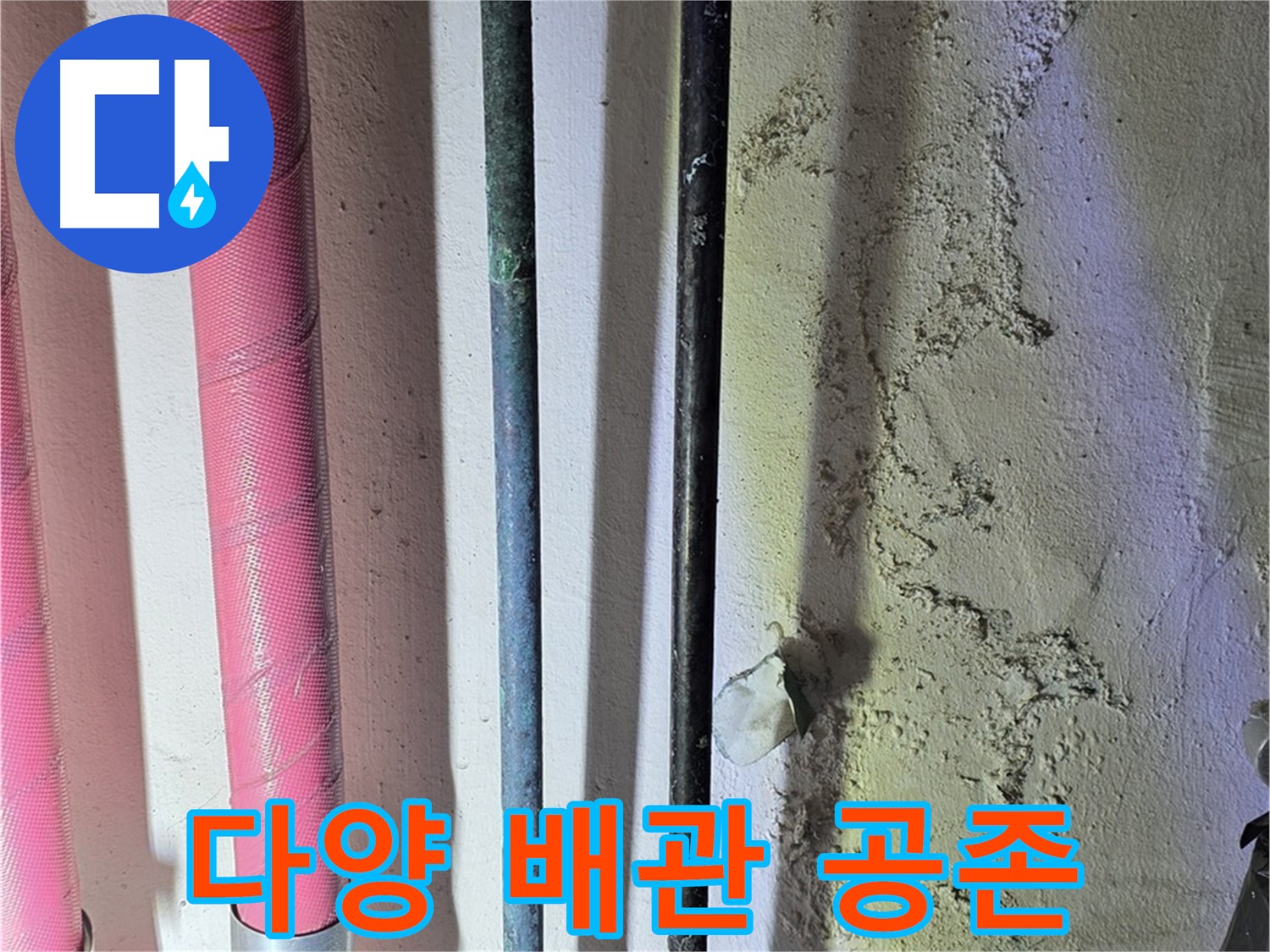 광명시 광명5동 누수 - 다양한 배관의 공존과 잠재적 위험