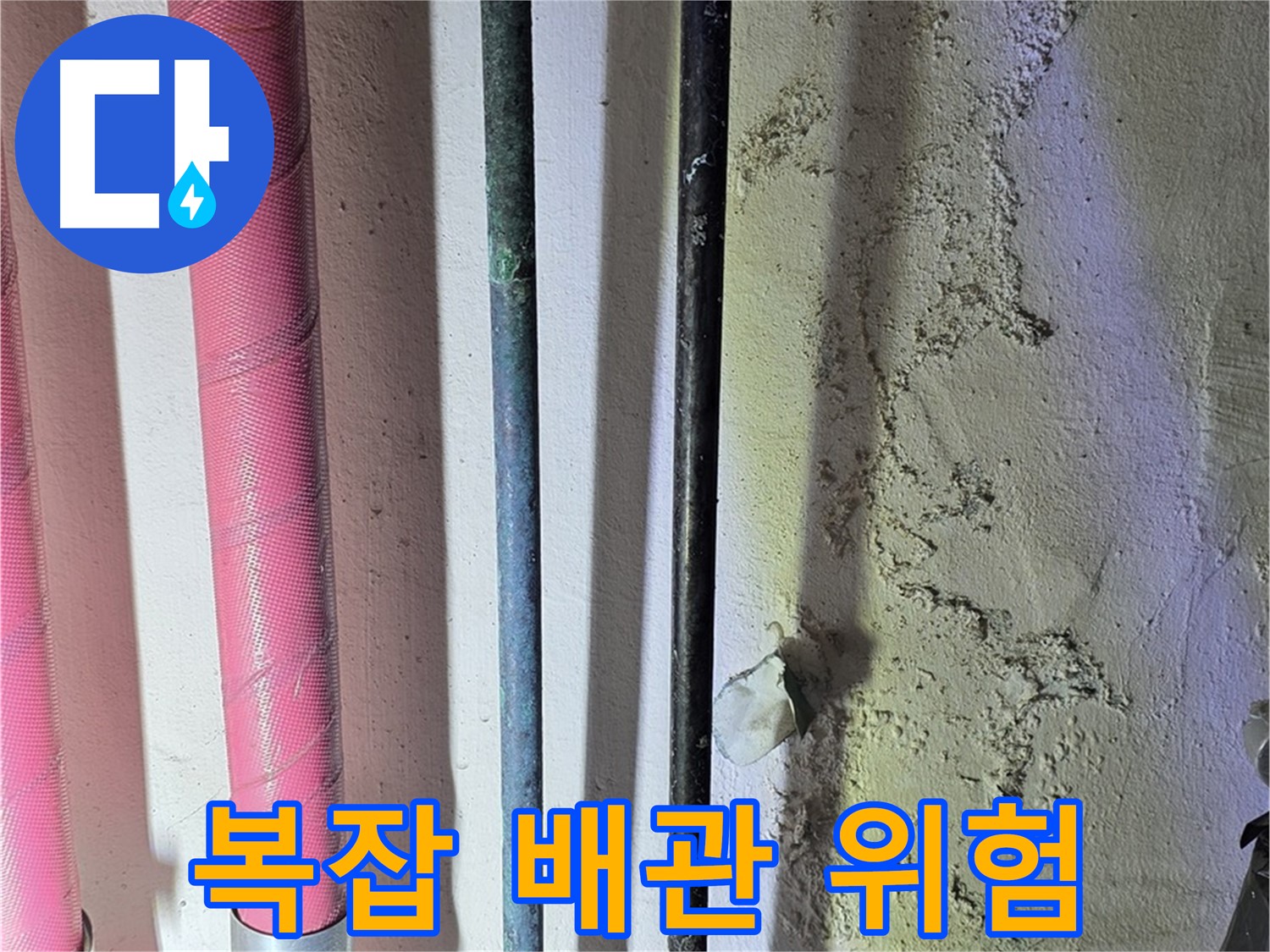 광명시 광명5동 누수 - 복잡하게 얽힌 배관의 누수 위험