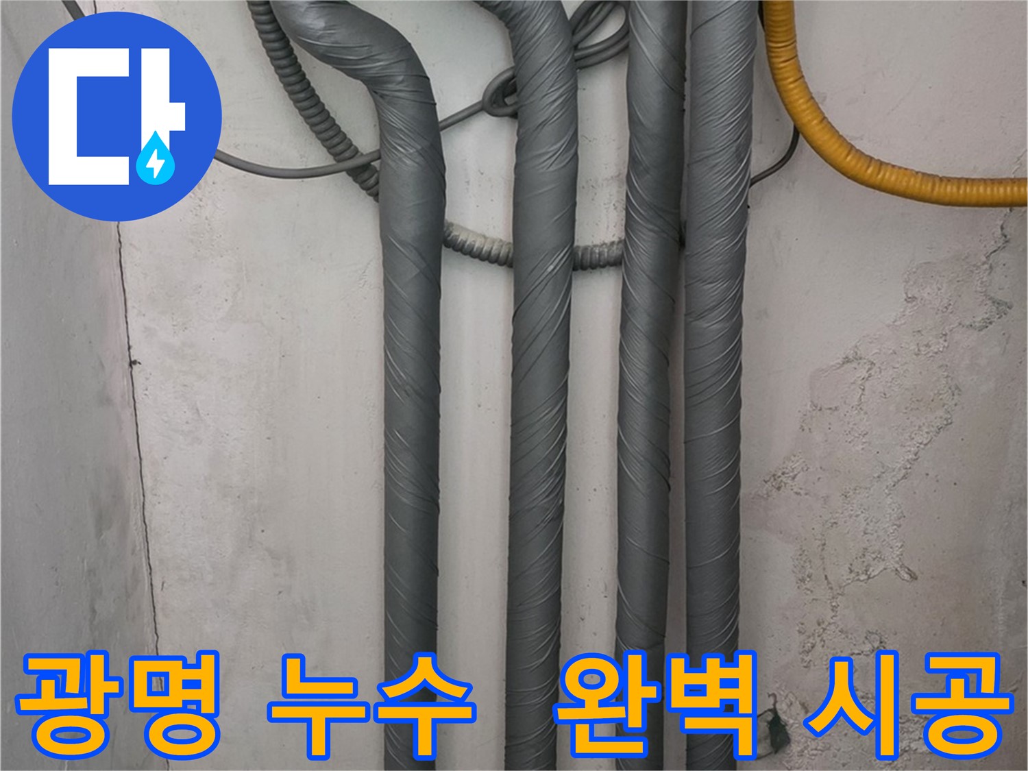 광명시 광명5동 누수 - 완벽한 배관 단열 시공으로 재발 방지 및 동파 예방