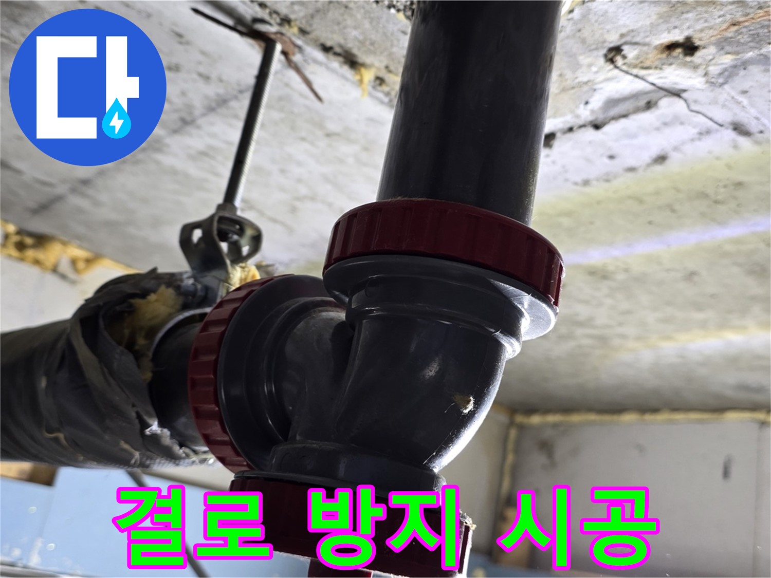 광명시 광명동 결로 방지 단열 시공 - 쾌적한 실내 환경 조성