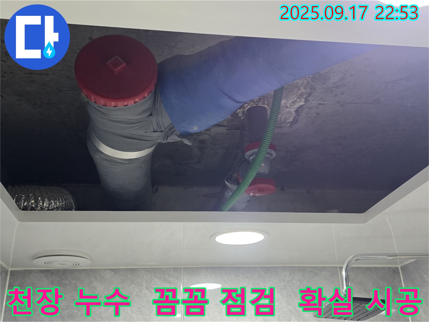 광명시 광명동 천장 누수 문제를 꼼꼼하게 점검하고 확실하게 시공하는 이미지 - 누수 해결 전문.