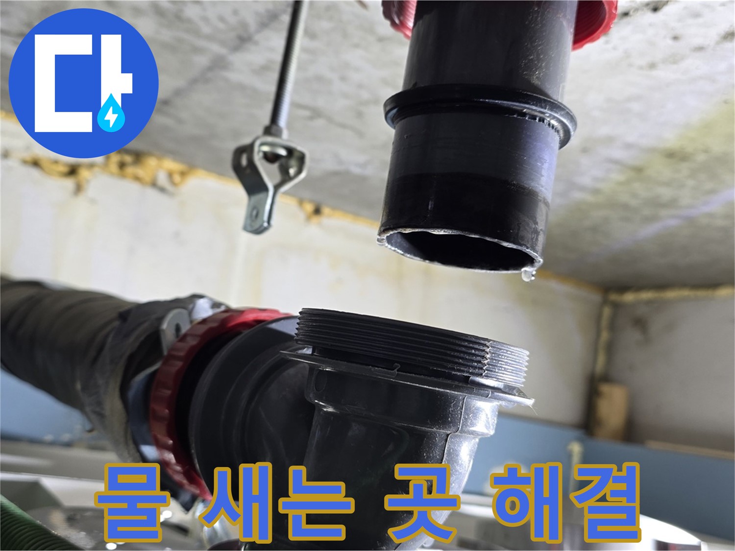 광명시 광명동 한진아파트 누수 - 문제의 연결 부위