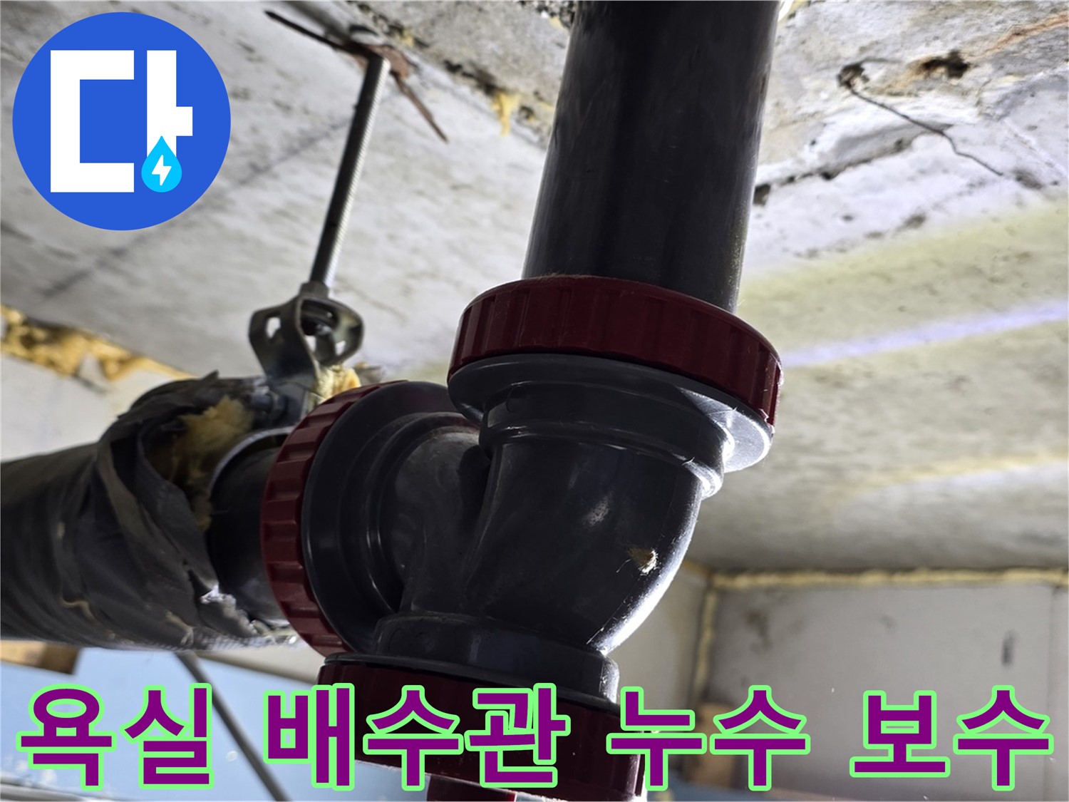 광명시 광명동 한진아파트 욕실 배수관 누수 - 긴급 보수 작업 현장