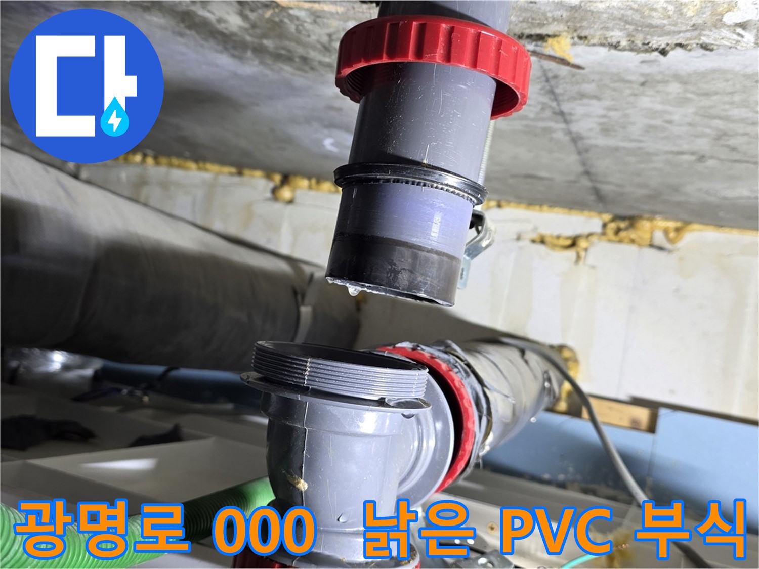 광명시 광명로 000 낡은 PVC 배관 연결부 부식 누수 - 새 배관으로 교체하여 완벽 해결