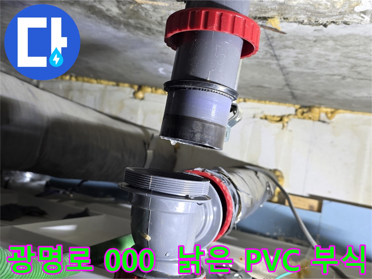 광명시 광명로 000 낡은 PVC 배관 연결부 부식 누수 - 새 배관으로 교체하여 완벽 해결