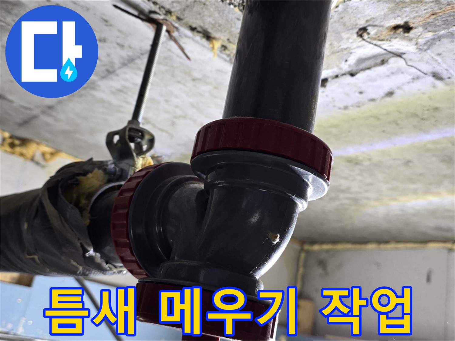 광명시 광명로 누수 - 배관 연결 부위 틈새 메우기 작업