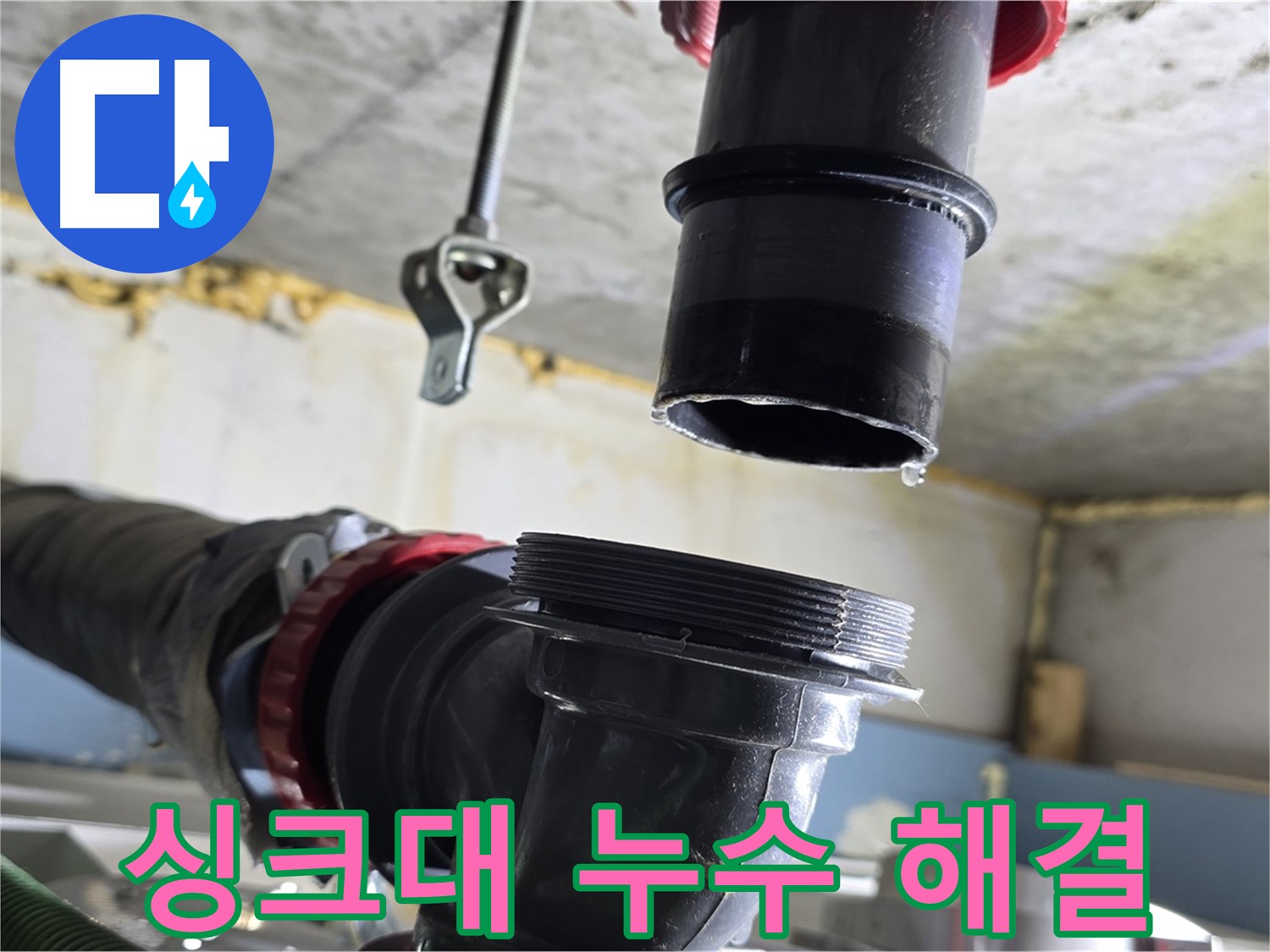 광명시 누수 - 문제 싱크대 배수관 완벽하게 분리