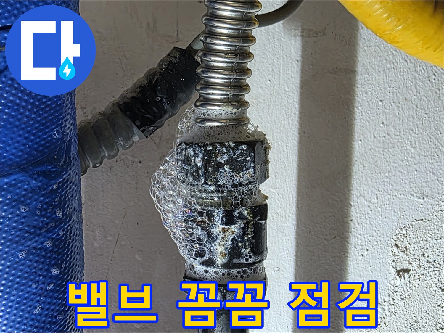 광명시 누수 - 밸브 꼼꼼한 점검으로 숨은 누수 해결