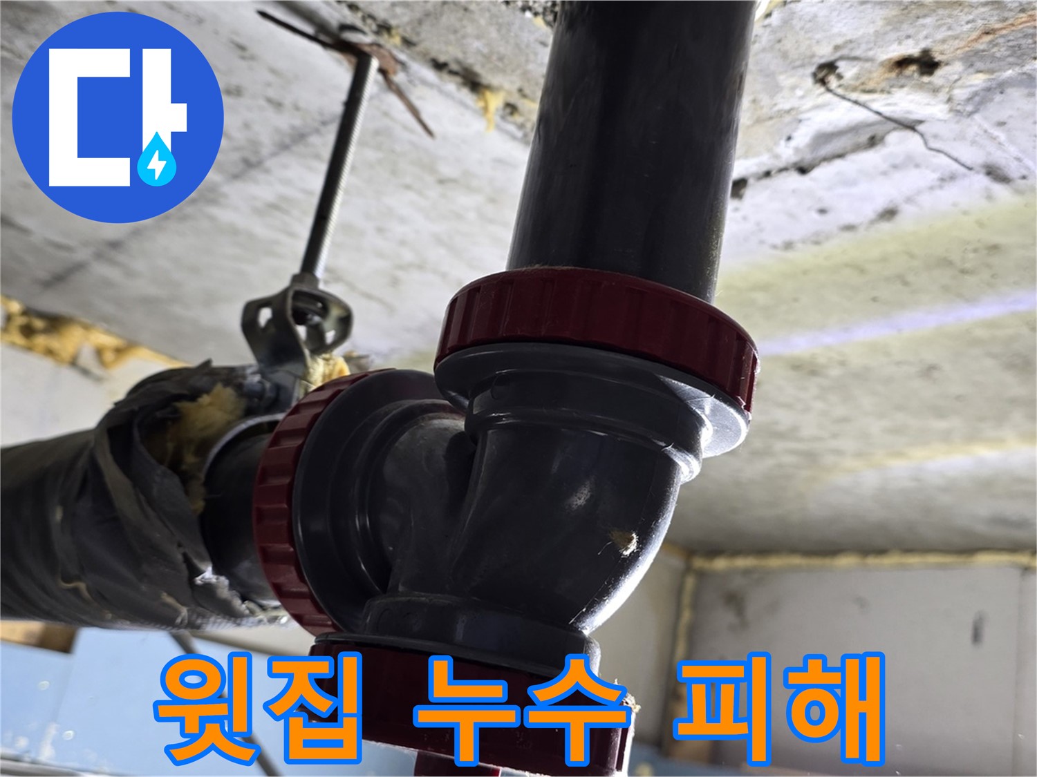 광명 한진아파트 윗집 누수 - 피해 보상 문제 해결