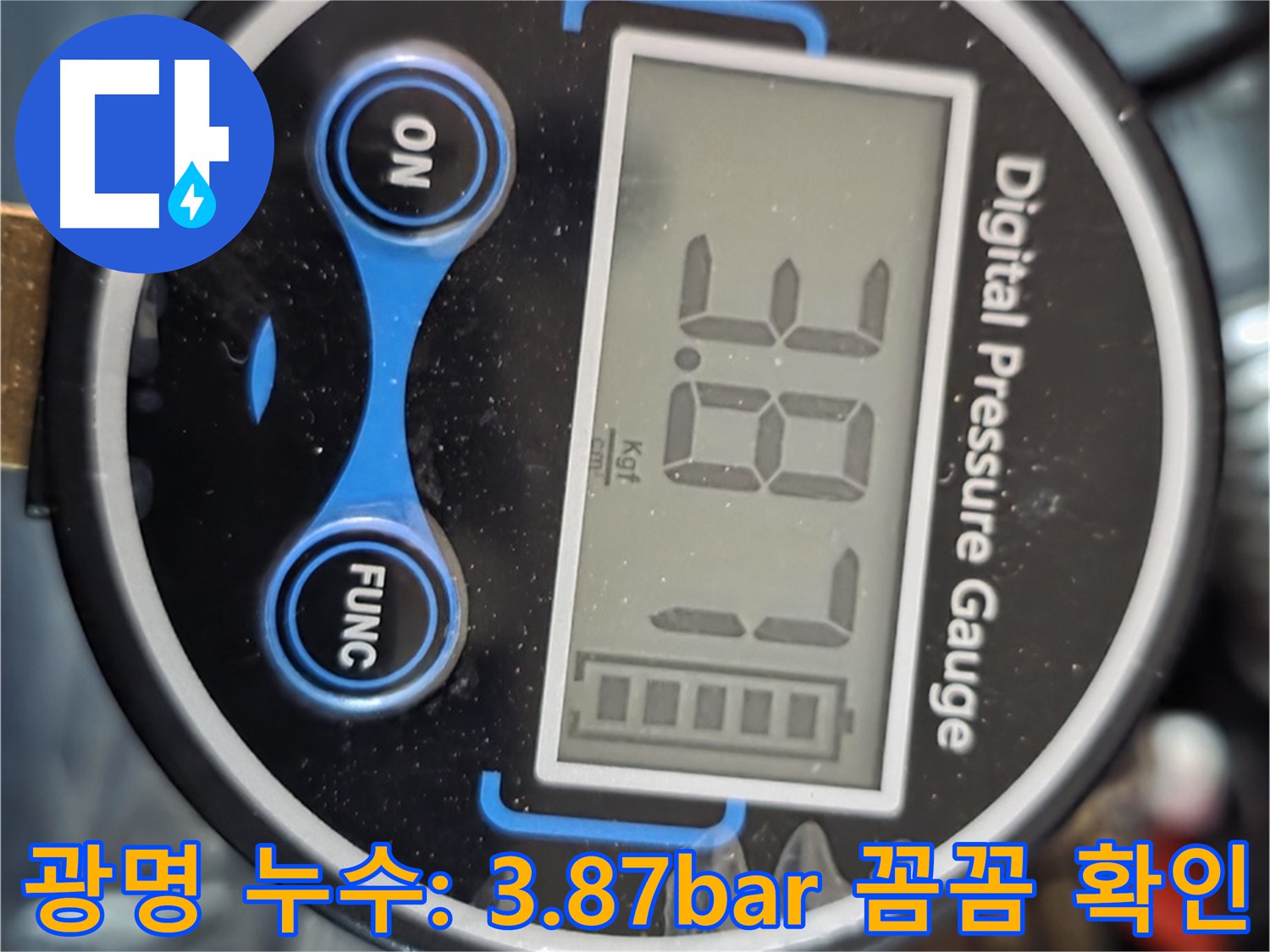 광명 누수 - 디지털 압력계 3.87bar 꼼꼼 확인