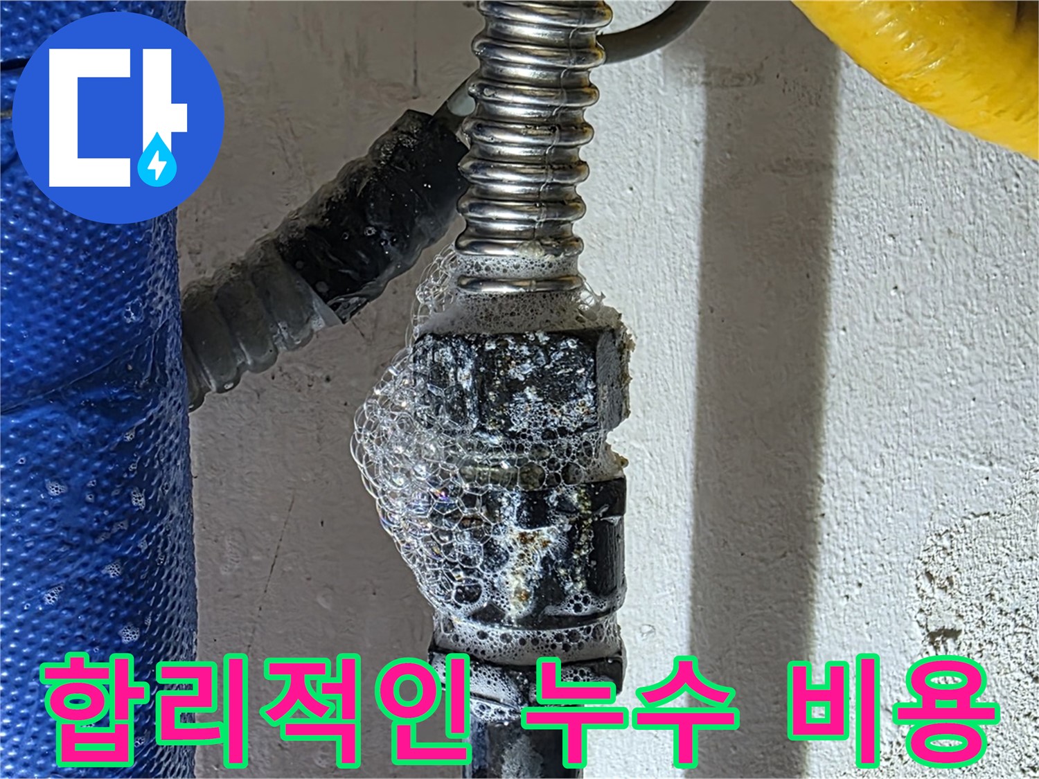 광명시 누수 - 합리적인 비용으로 누수 문제 해결