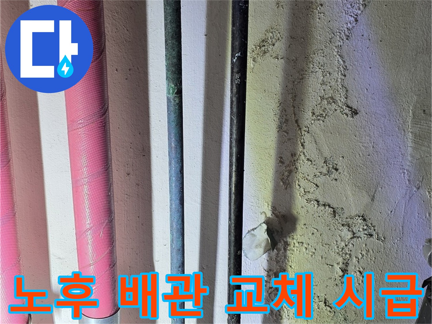 광명시 누수탐지 - 심각하게 부식된 배관 상태 확인