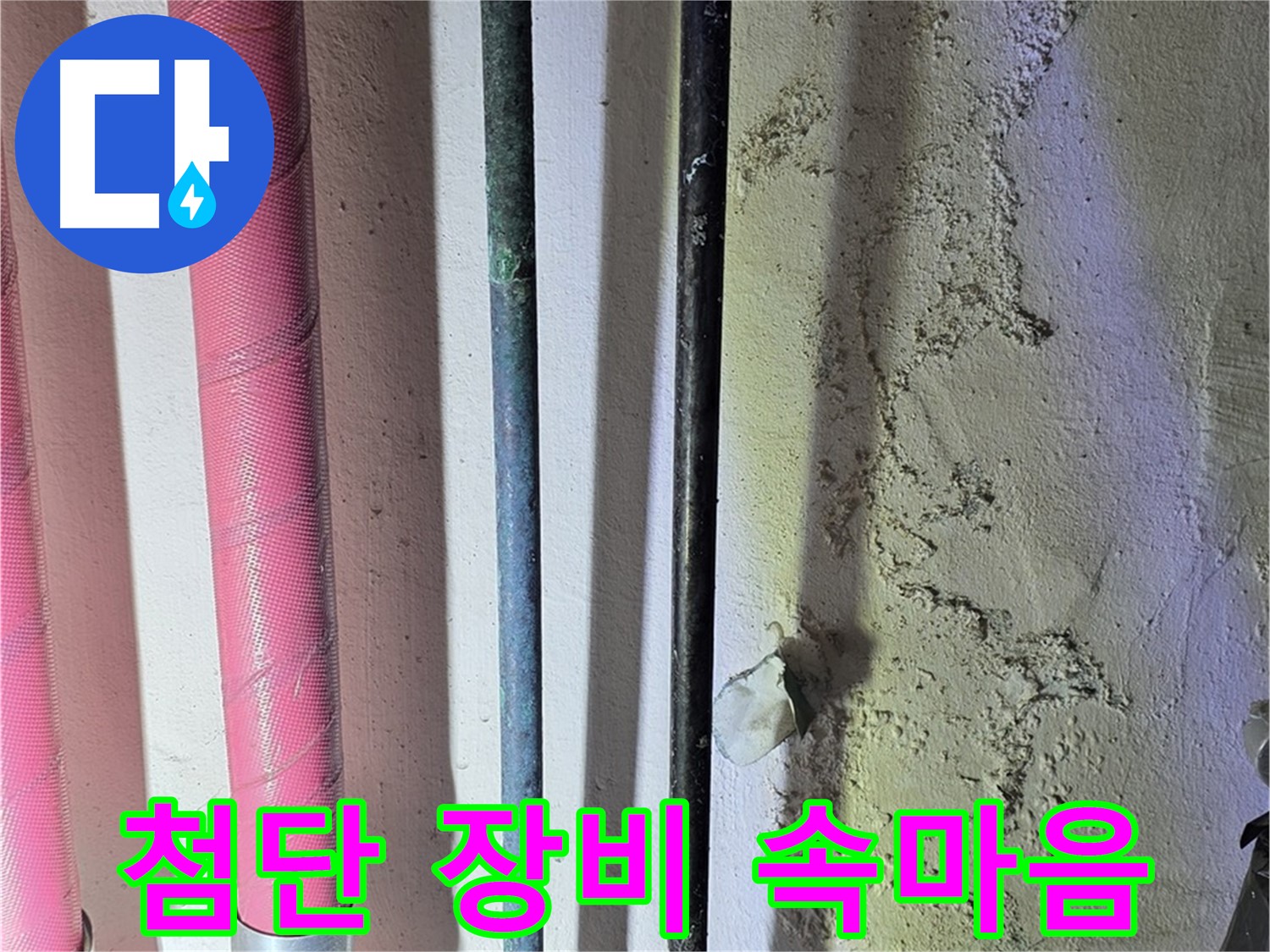 광명시 누수탐지 - 첨단 장비로 배관 내부의 문제 탐색