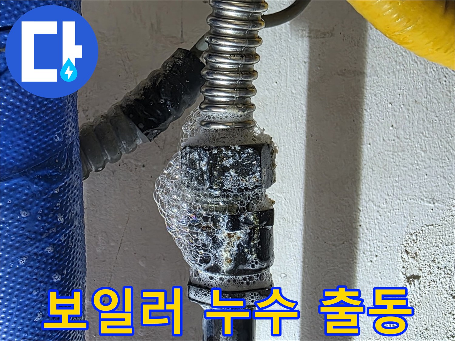 광명시 보일러 누수 - 신속한 출동 및 응급조치