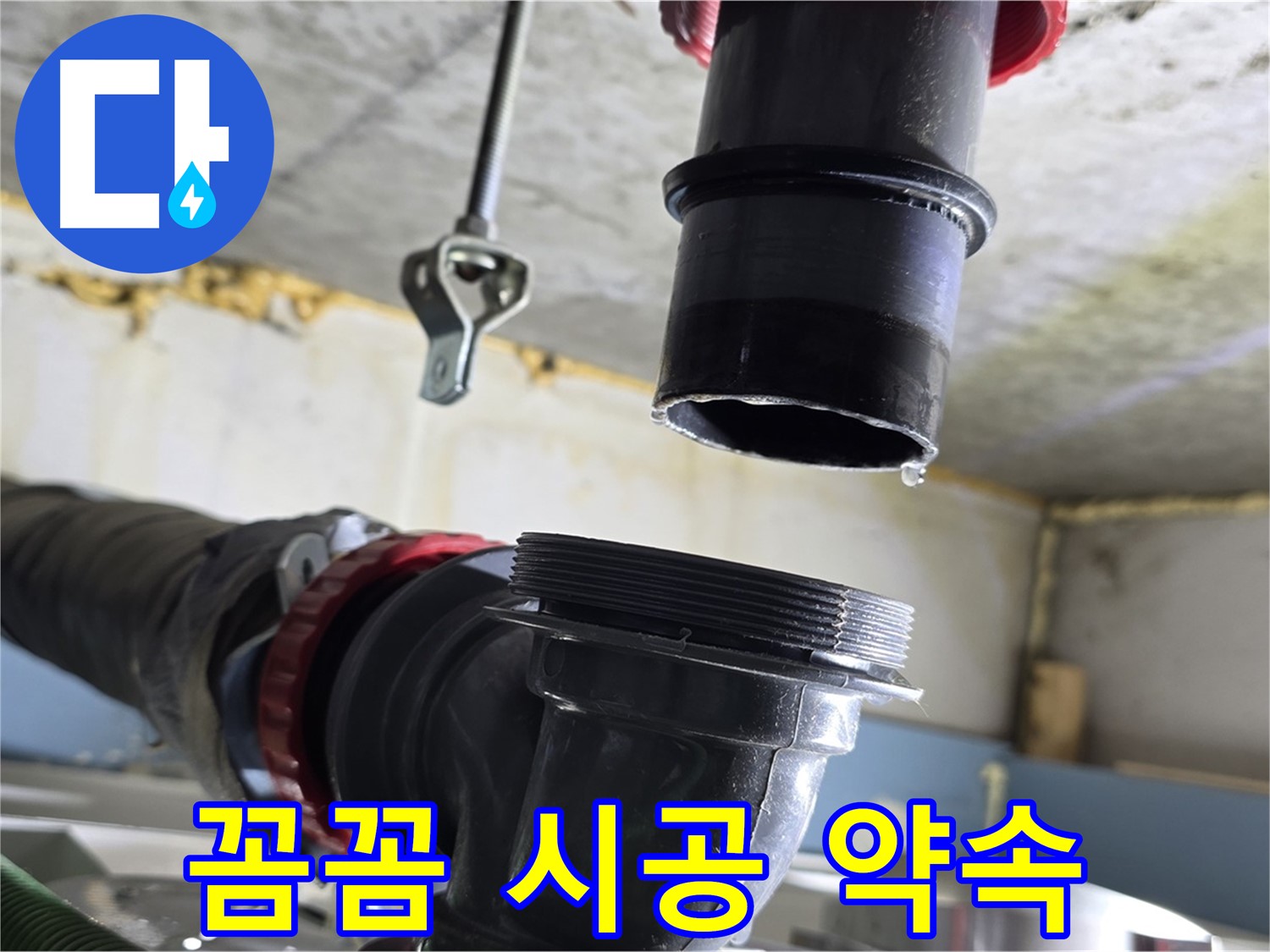 광명시 소하동 누수 - 새 부품 꼼꼼하게 연결 중
