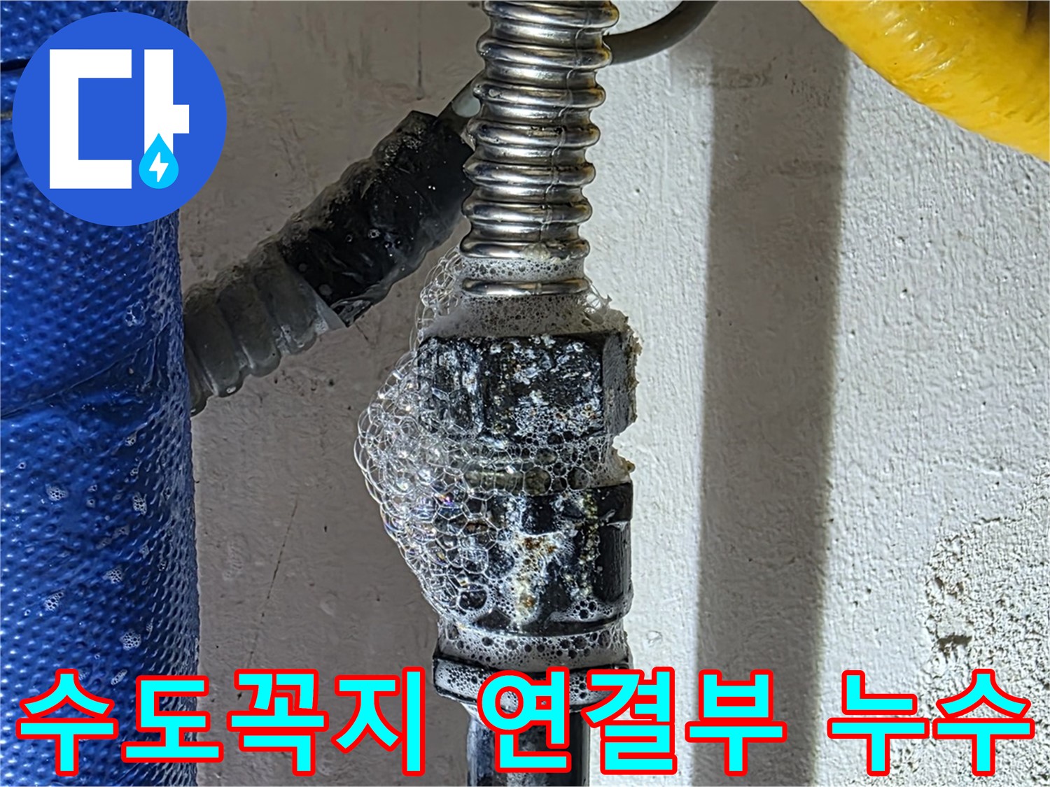 광명시 수도꼭지 누수 - 낡은 연결 부위 문제