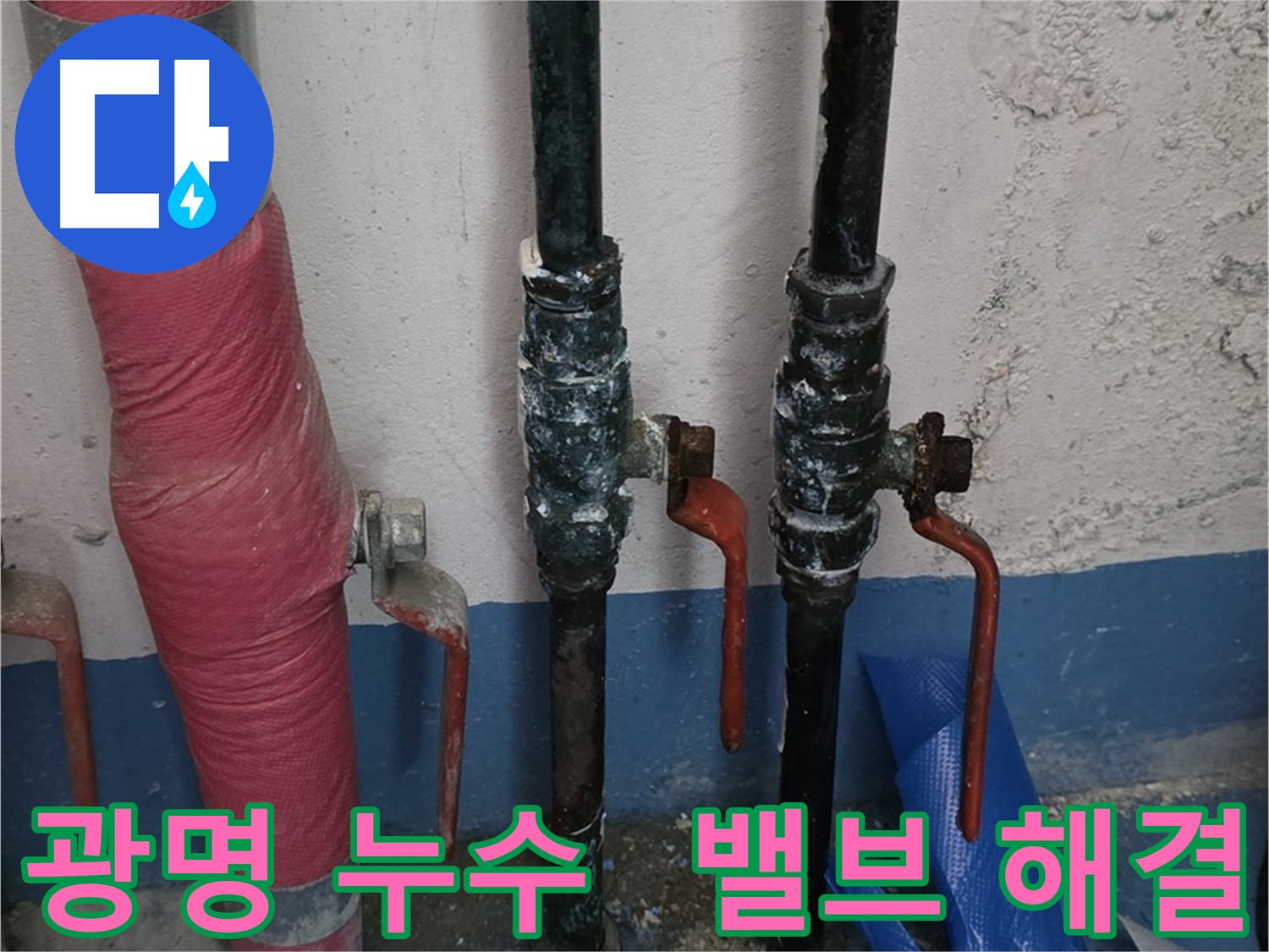 밸브 문제 해결 - 광명 아파트 누수, 이제 안심