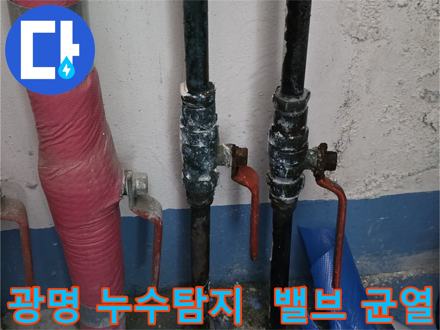 밸브 미세 균열 - 광명 누수탐지 정밀함
