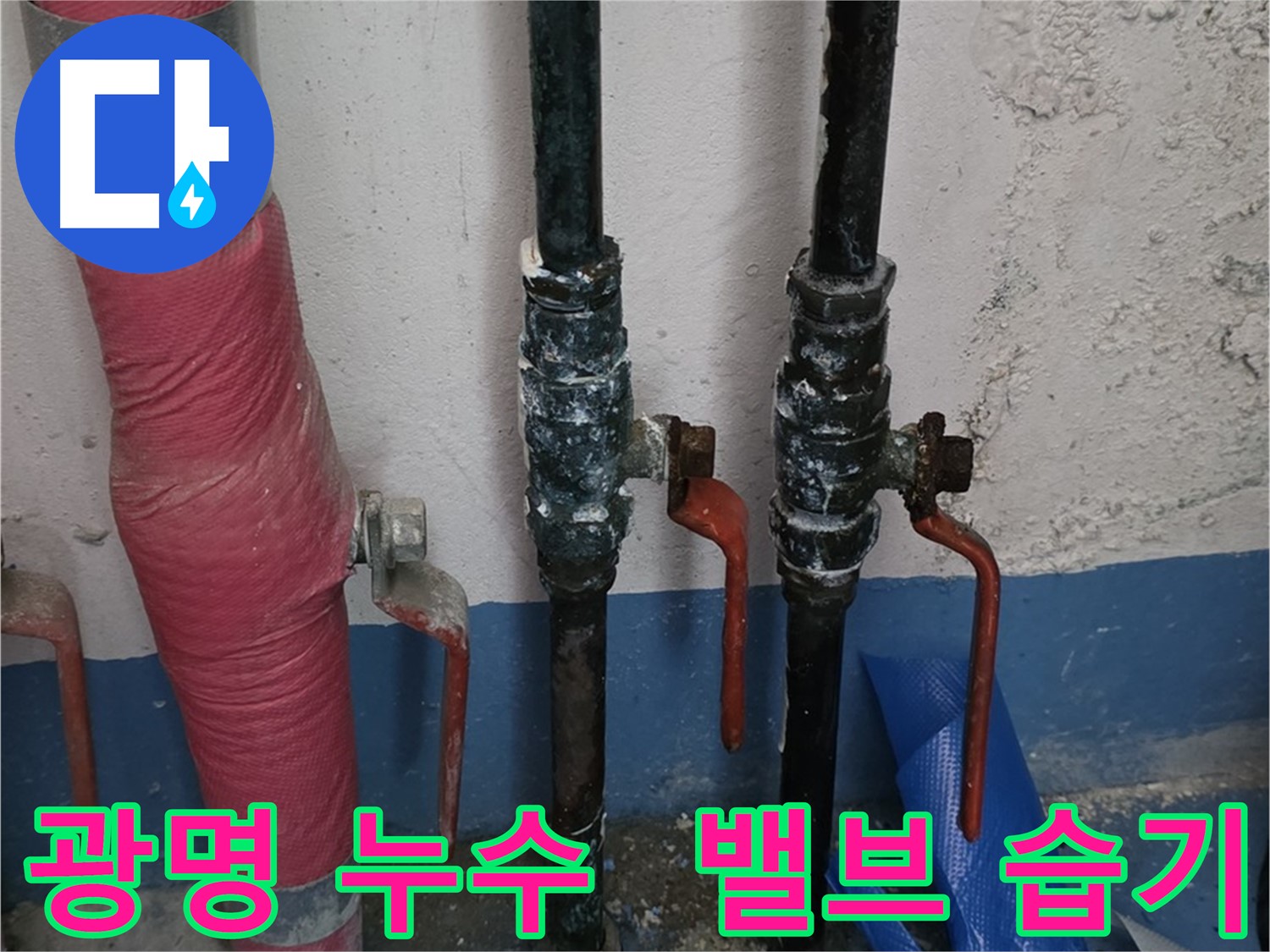 밸브 주변 습기 - 광명 누수 전문가 진단