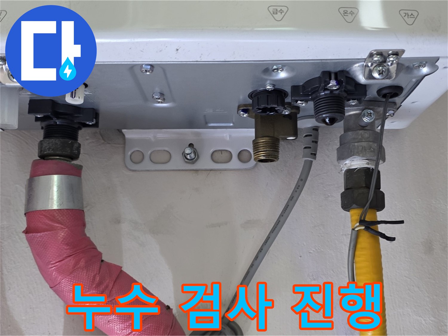 보일러 배관 연결 부위 누수 검사 꼼꼼 진행 - 누수 여부 확인