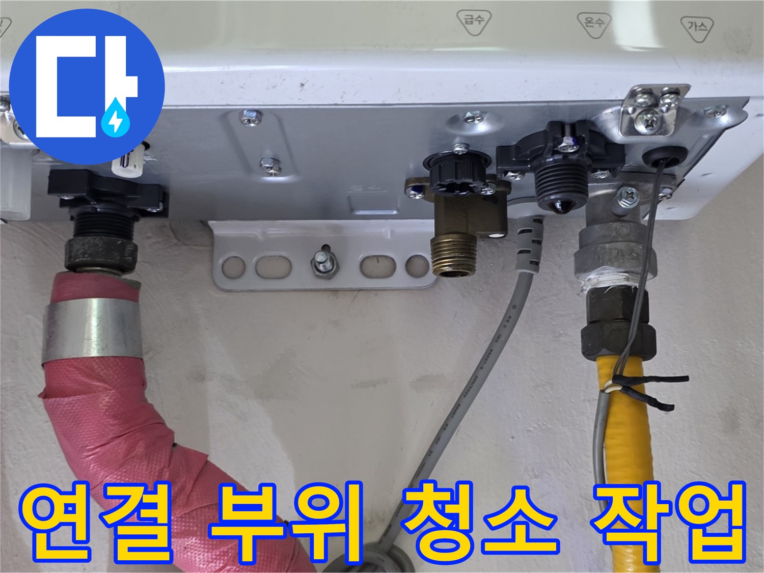 보일러 배관 연결 부위 청소 작업 - 이물질 제거