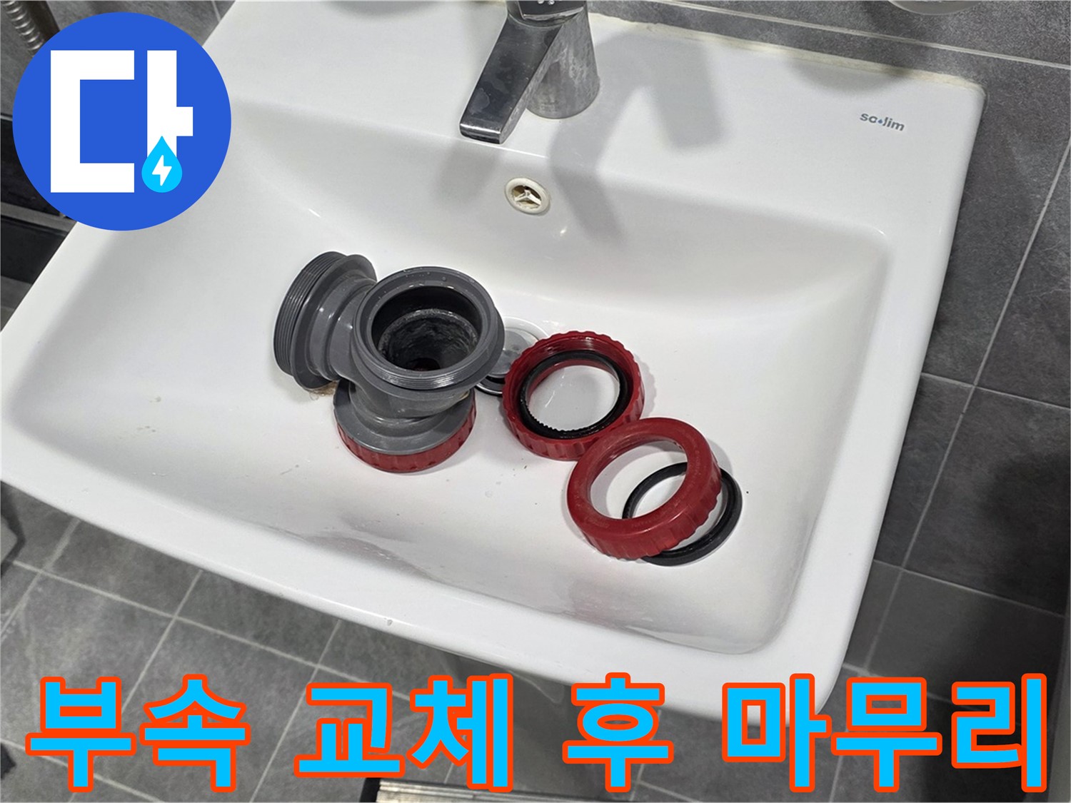 세면대 누수, 부속 교체 후 완벽 마무리!