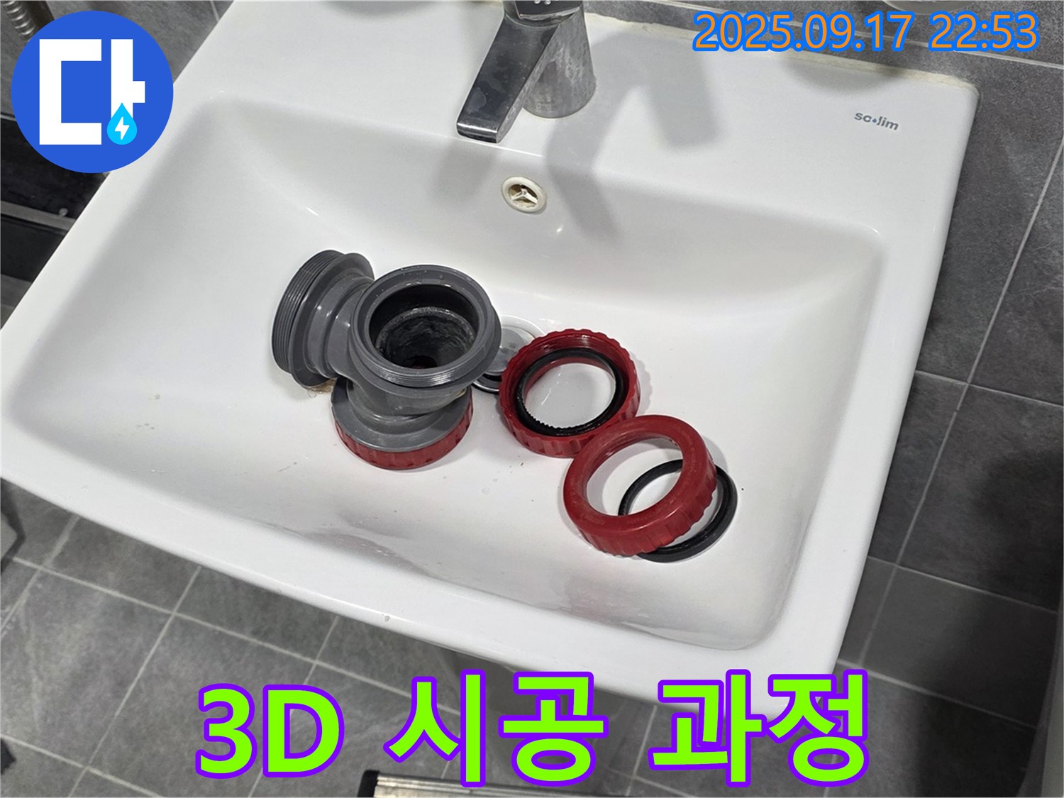 세면대 배수 트랩 - 3D 입체 사진으로 보는 완벽 시공 과정! - 광명 누수 전문가