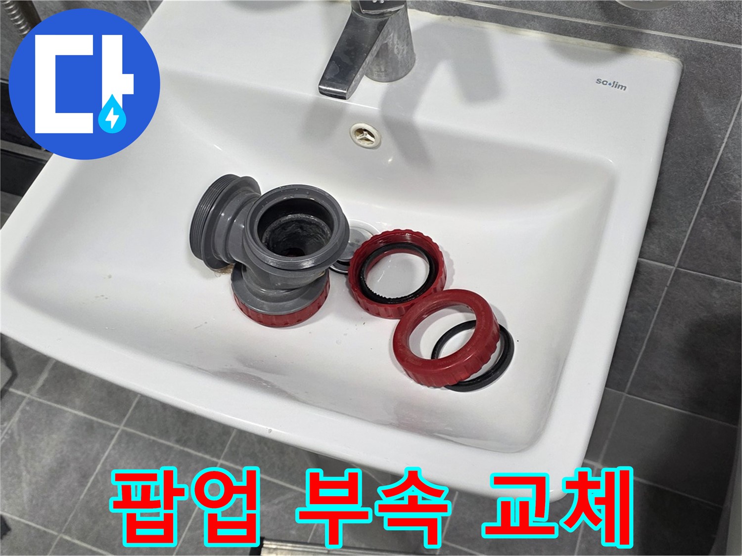 세면대 팝업 고장, 부속 교체로 쌩쌩하게!
