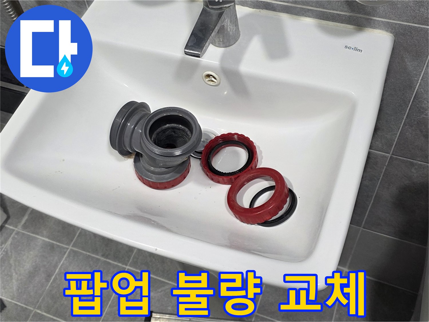 세면대 팝업 작동 불량 - 부속 교체로 새것처럼