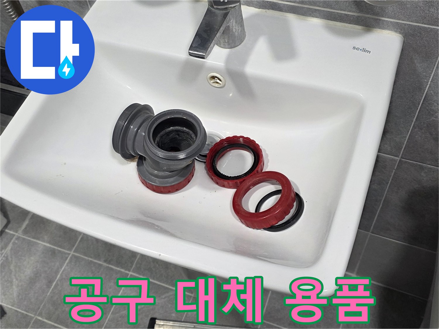 세면대 폽업 수리 - 공구 없을 때 대체 용품 활용!