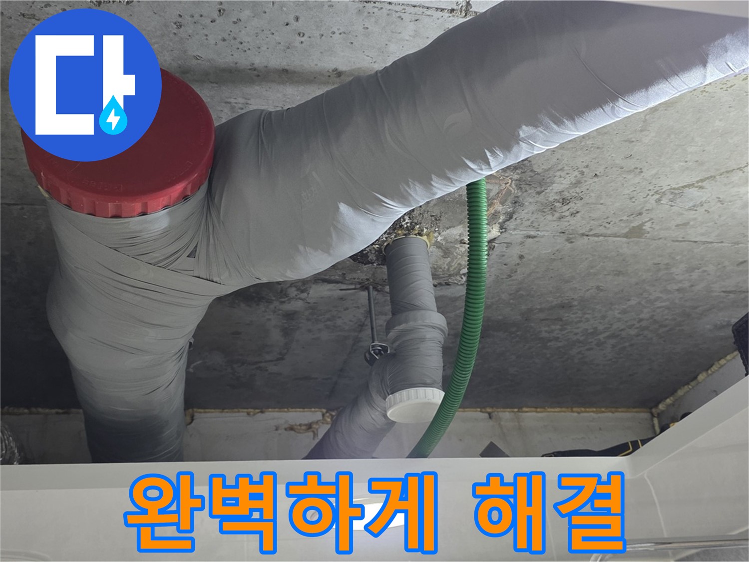 완벽한 누수 해결 약속 - 광명 누수 해결 과정 - 꼼꼼한 시공으로 완벽하게 해결하고 재발 방지