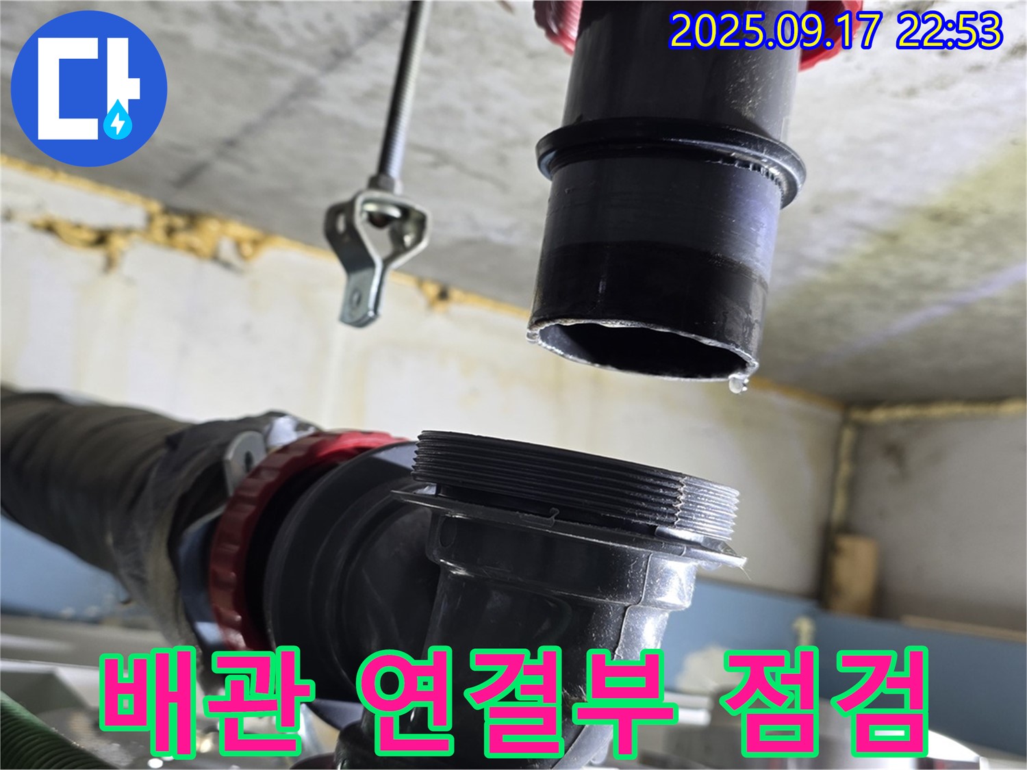 천장 배관 연결부 점검 - 누수 발생 가능성이 높은 배관 연결 부위를 집중적으로 확인하고 있습니다.