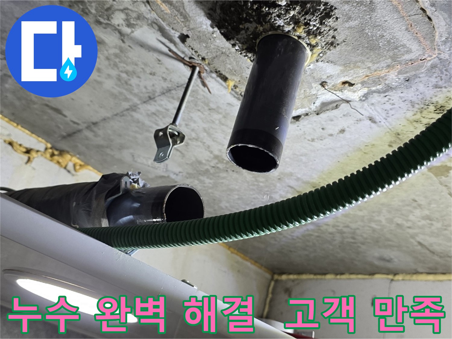 철산동 누수 - 천장 배관 연결 부위 주변 누수 완벽 해결 후 고객 만족 확인