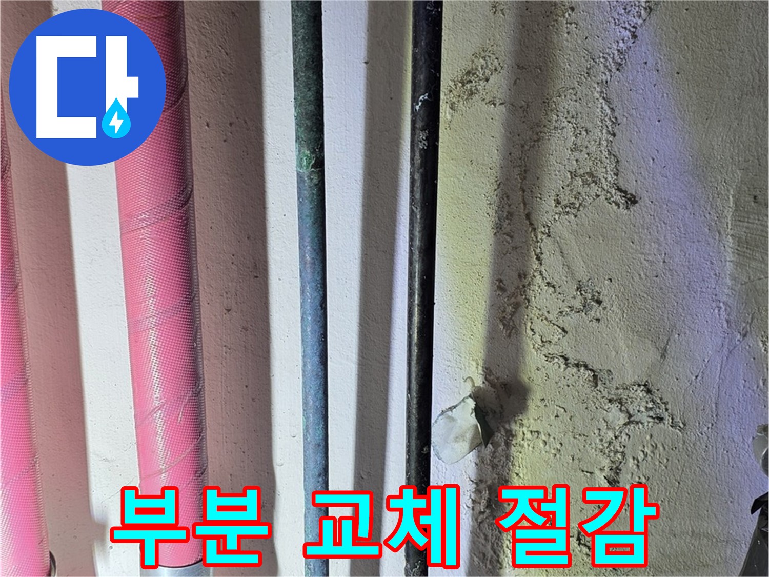 한진아파트 누수 - 낡은 배관의 부분적인 손상 확인