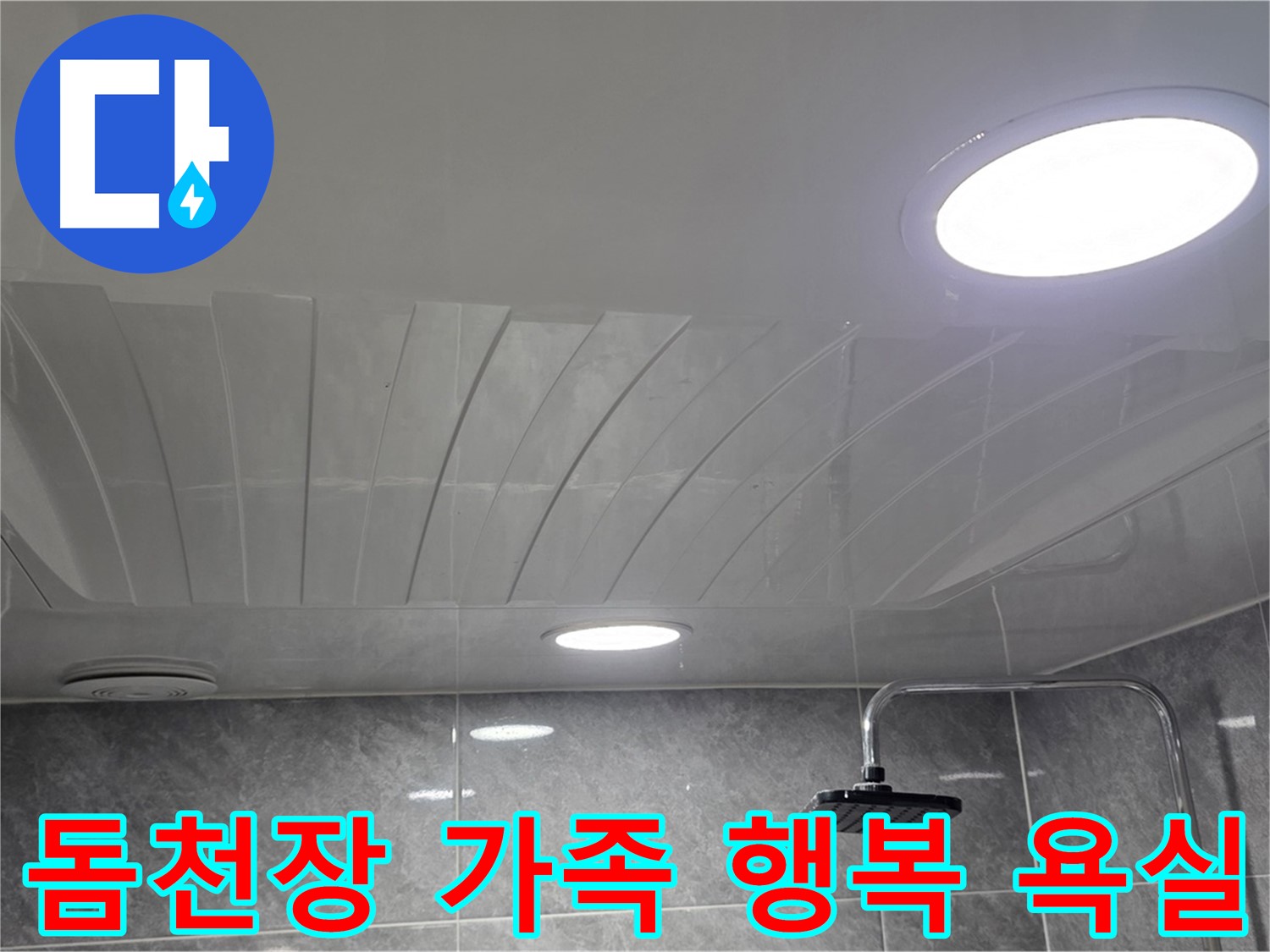 한진아파트 돔천장 - 누수 해결 후 가족 모두 행복한 욕실