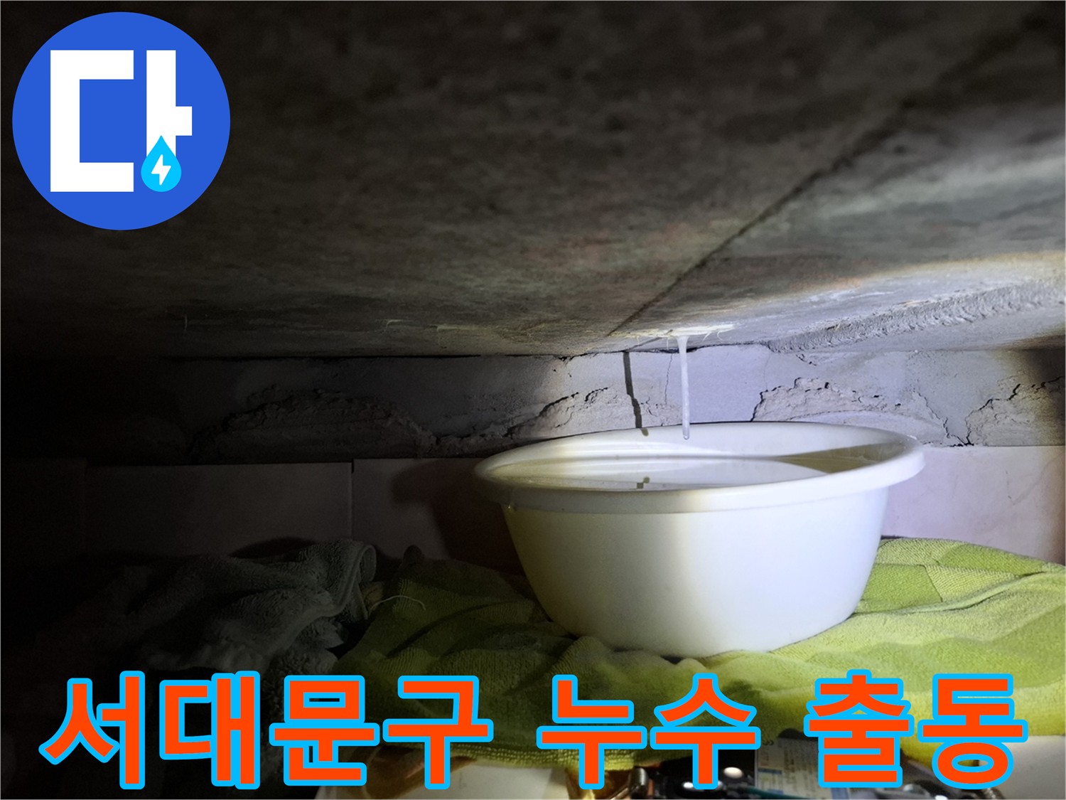 서대문구 누수 긴급 출동 - 24시간 누수 문제 해결을 위한 이미지
