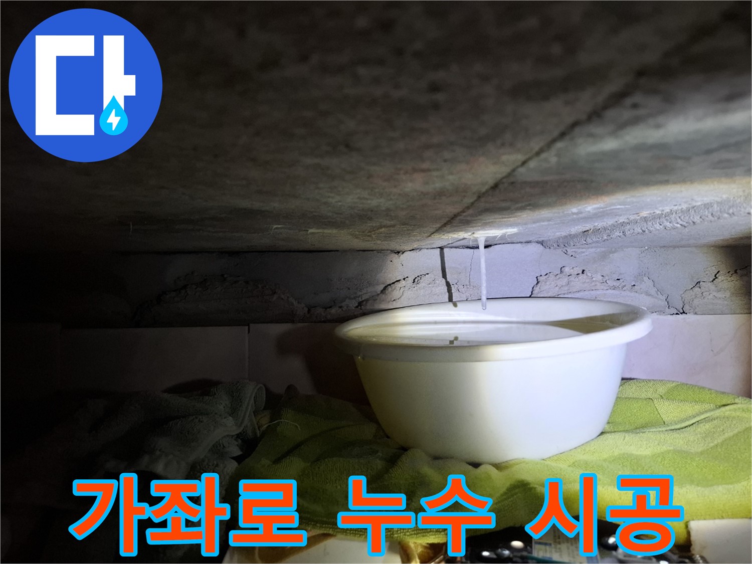 가좌로2안길 누수 문제 - 합리적인 가격, 확실한 시공
