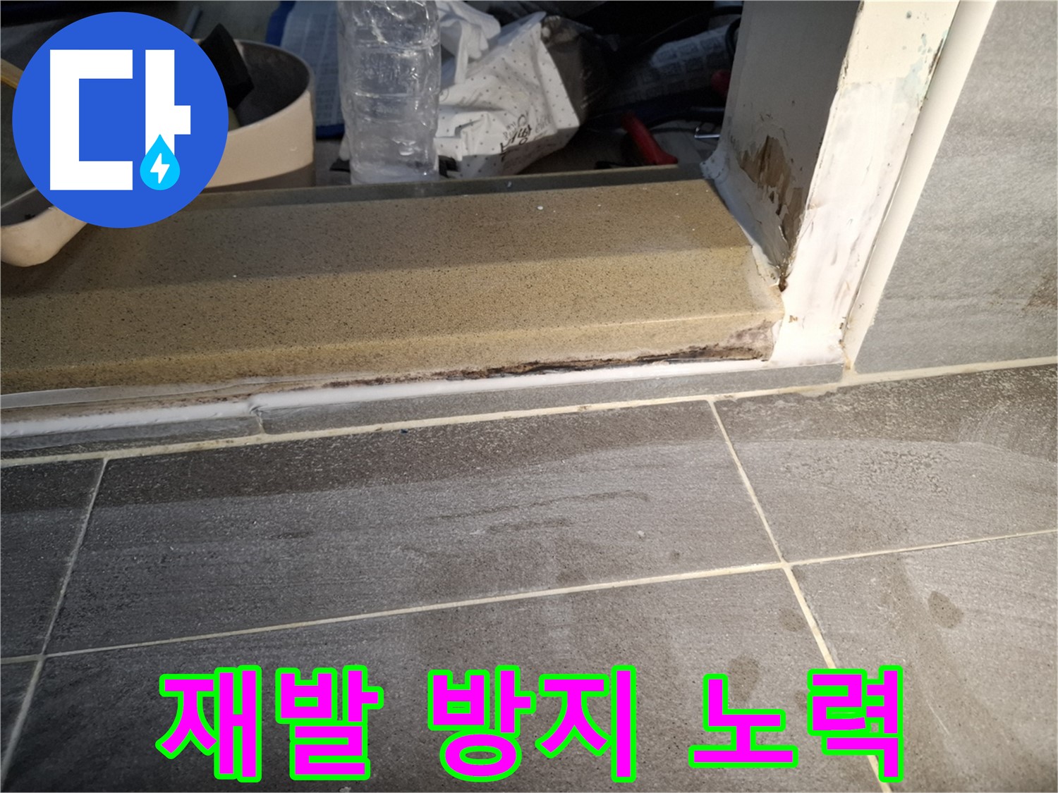 가좌로2안길 홍은빌라 욕실 누수 - 완벽한 시공으로 누수 재발을 막을게요