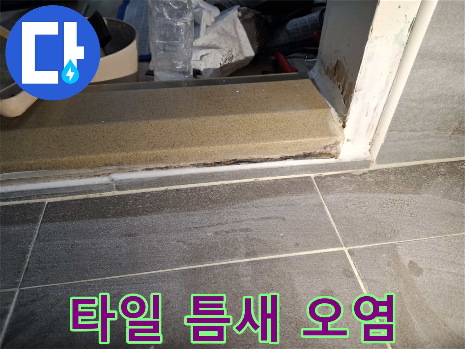 가좌로2안길 홍은빌라 욕실 타일 틈새 오염 - 곰팡이와 물때로 오염된 타일 틈새