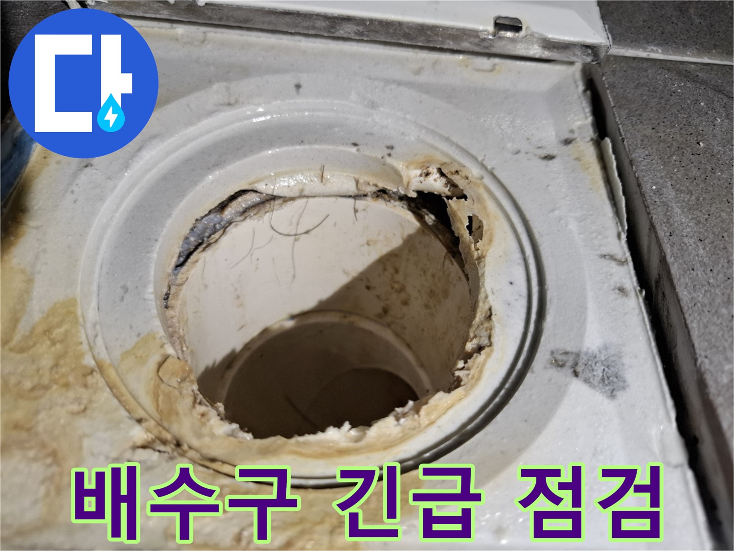 깨지고 부식된 욕실 배수구 - 서대문구 누수 전문가의 긴급 점검이 필요합니다.