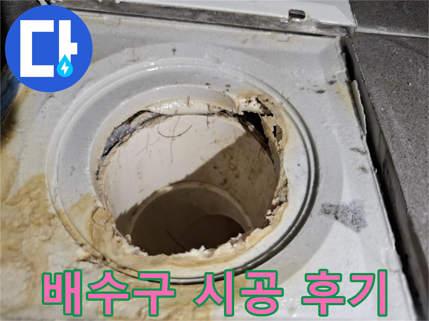 낡은 욕실 배수구 교체 후기 - 서대문구 누수 시공 전문 업체의 완벽한 시공 결과입니다.