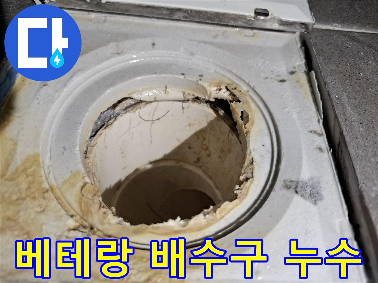 베테랑의 욕실 배수구 교체 솔루션 - 오랜 경험과 노하우로 완벽하게 시공합니다.