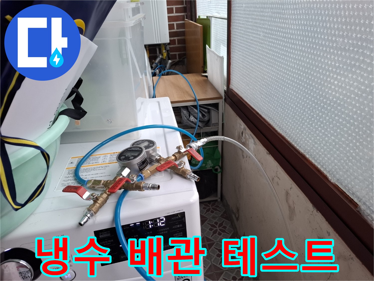 홍은동 빌라 누수 - 냉수 배관 압력 테스트로 누수 여부 확인