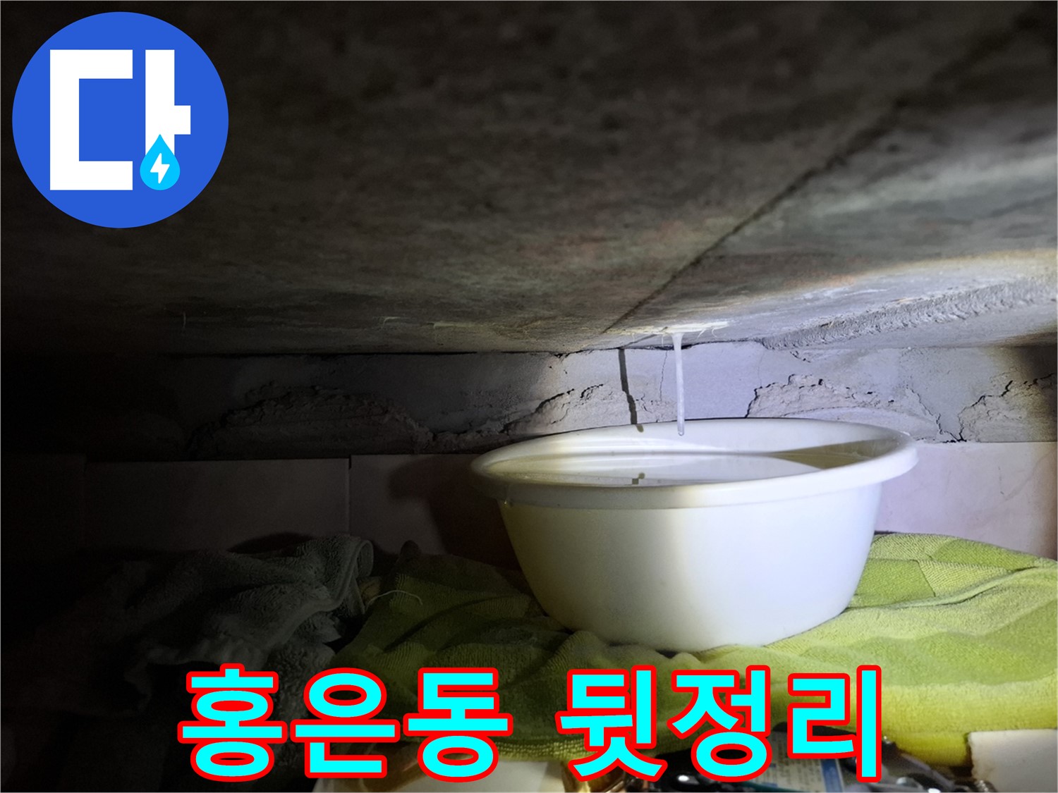 서대문구 홍은동 누수 - 깔끔한 뒷정리까지 책임