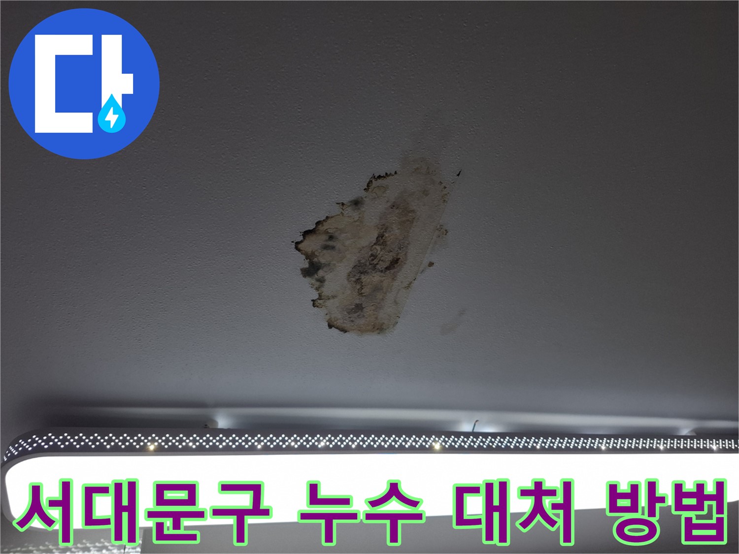 서대문구 홍은동 누수 발생 시 대처 방법 - 24시간 상담 및 긴급 출동 서비스 제공
