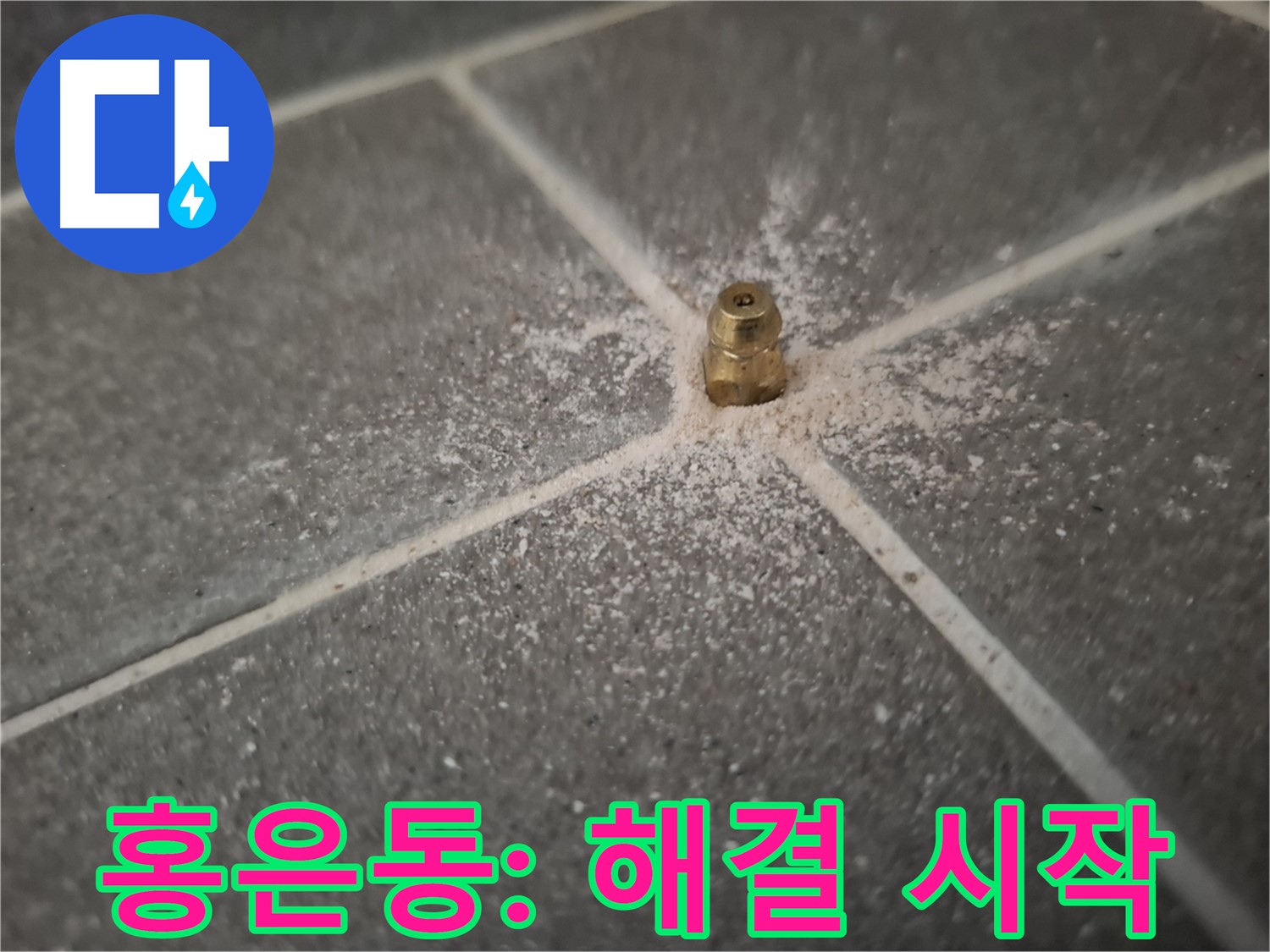 서대문구 홍은동 누수 - 인젝션 포트 - 누수 해결의 시작점