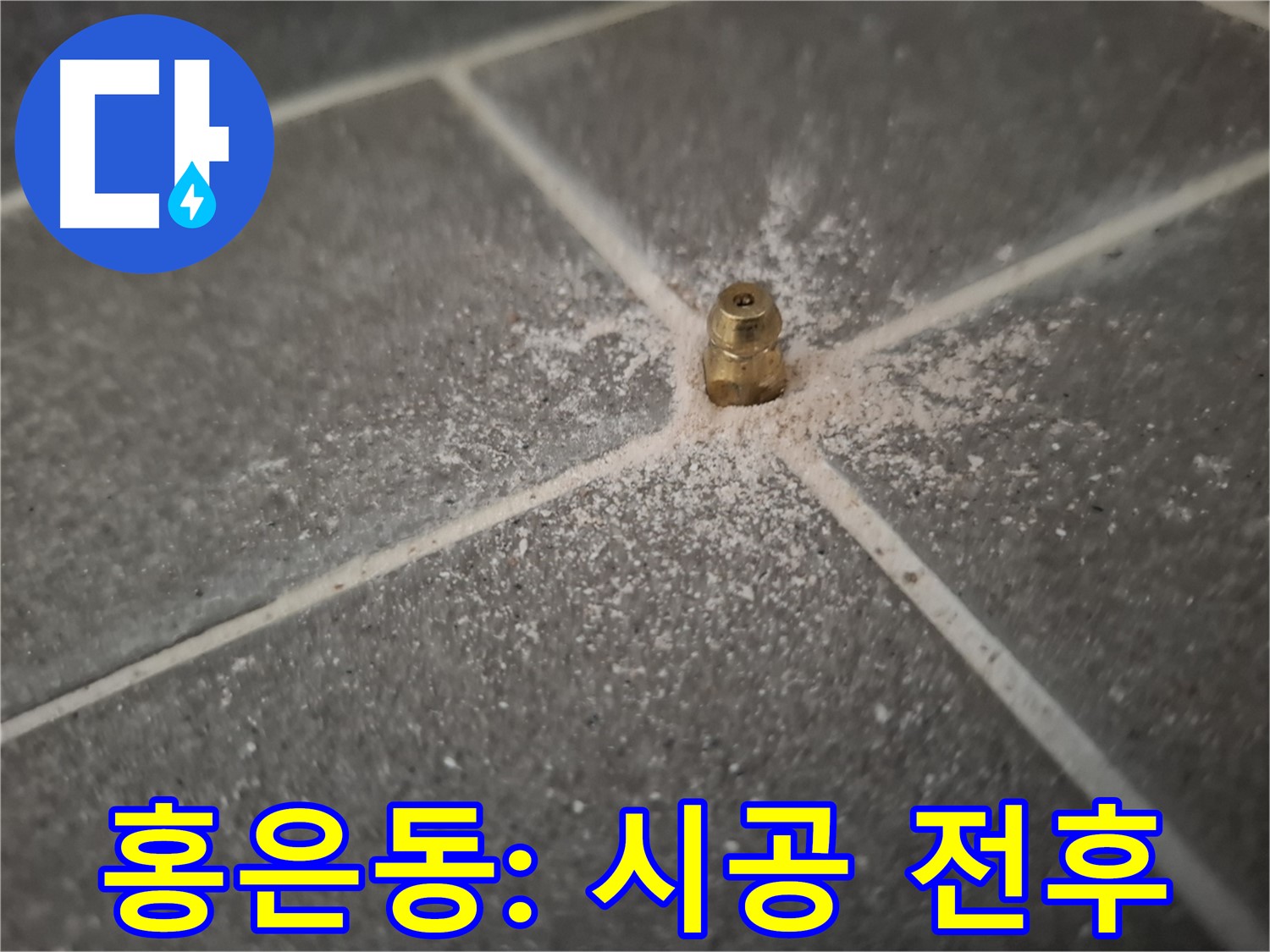 서대문구 홍은동 누수 - 인젝션 포트 시공 전후 비교