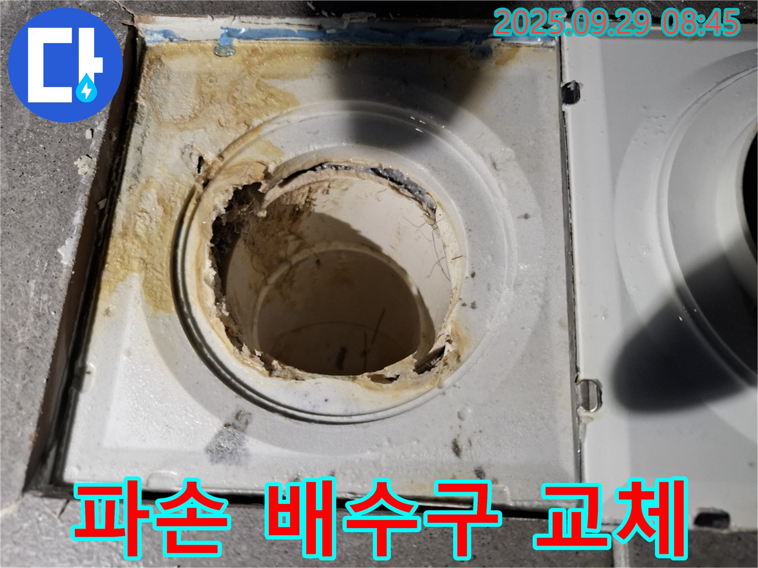 심각하게 파손된 배수구 교체 - 근본적인 해결