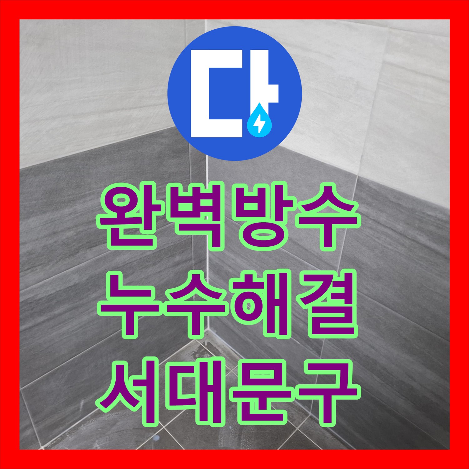 완벽한 방수 시공으로 서대문구 누수 해결, 쾌적한 공간 만들기