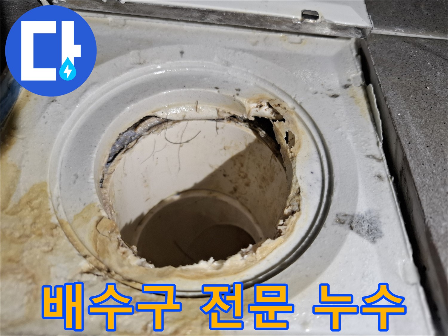 욕실 배수구 누수 문제 전문 해결 - 서대문구 최고의 기술력으로 완벽하게 시공합니다.